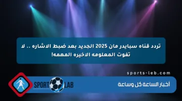 تردد قناة سبايدر مان 2025 الجديد بعد ضبط الإشارة .. لا تفوت المعلومة الأخيرة المهمة!
